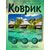  Perfeo Коврик для компьютерной мыши "Пляж", Рис.14 (180*220*2 мм), ткань+резиновое основание 