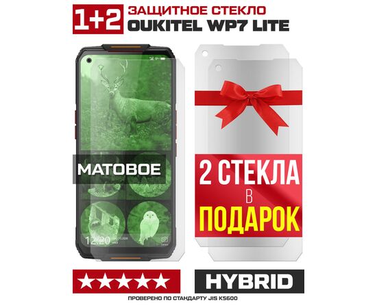  Комплект из 3-x защитных гибридных стекол МАТОВЫХ Krutoff для Oukitel WP7 Lite 