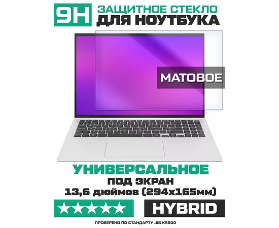  Универсальное защитное гибридное стекло МАТОВОЕ Krutoff для ноутбуков 13,6 дюймов (294х165мм) 