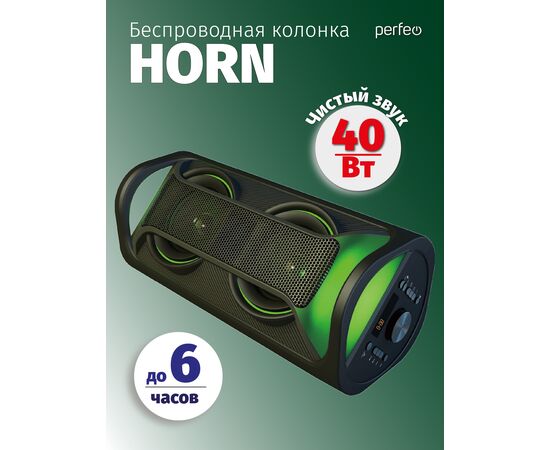  Блютуз колонка Perfeo  "HORN" 40W, EQ, MP3 USB-microSD, AUX, JACK, FM, LED, TWS черная + ПДУ 