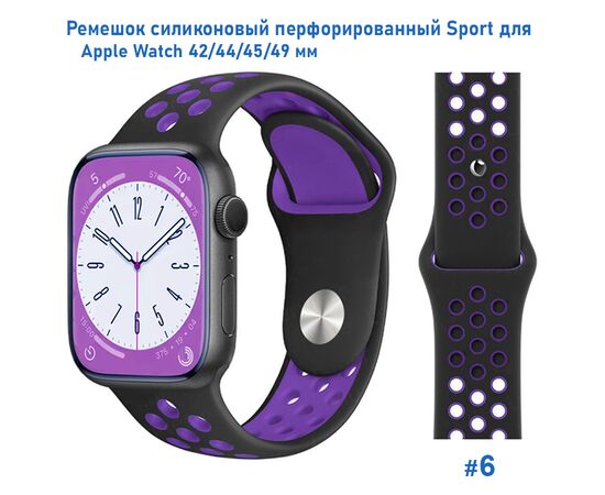  Ремешок силиконовый перфорированный Great Case Sport NK для Apple Watch 42/44/45/49 мм, 235мм, на кнопке, черный+фиолетовый (6) 