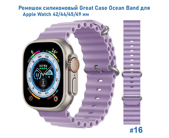  Ремешок силиконовый Great Case Ocean Band для Apple Watch 42/44/45/49 мм, 215мм, на застежка, фиалковый (16) 