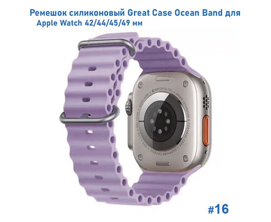  Ремешок силиконовый Great Case Ocean Band для Apple Watch 42/44/45/49 мм, 215мм, на застежка, фиалковый (16) 