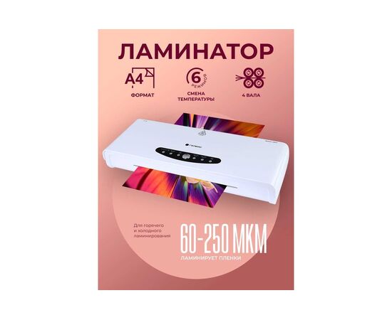  Ламинатор Гелеос ЛМ-А44В белый/черный 