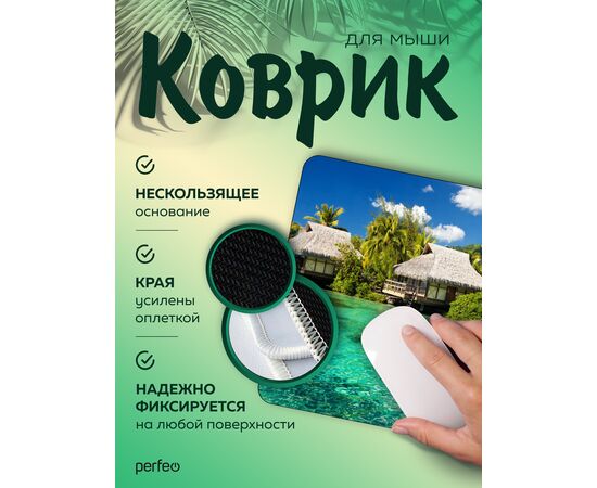  Perfeo Коврик для компьютерной мыши "Пляж", Рис.14 (180*220*2 мм), ткань+резиновое основание 