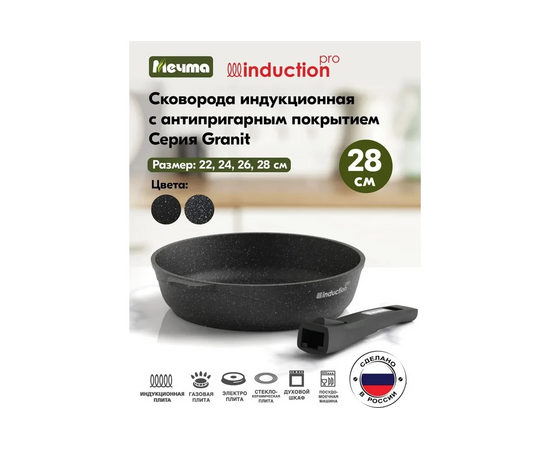  Сковорода Мечта Гранит 028802И Black Induction со съемн. ручкой Pro 28см 