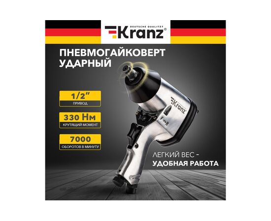  Гайковерт пневматический Kranz KR-80-0701 1/2", 330Нм 